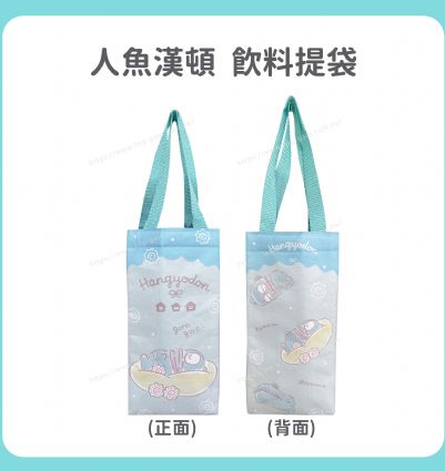 人魚漢頓飲料提袋